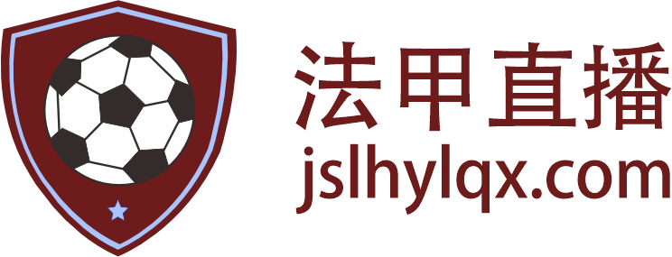 法甲直播